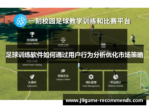 足球训练软件如何通过用户行为分析优化市场策略